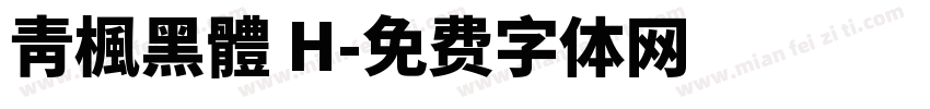 靑楓黑體 H字体转换